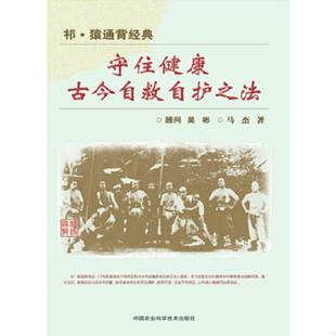此书是我家人自费出版 守住健康古今自救自护之法 其他渠道均为非原版 康复人群 引导 库存绝版 中老年居家健康保健 书祁猿通背经典
