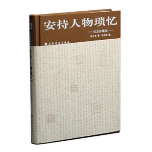9787547919842 纪念珍藏版 陈巨来著 孙君辉编 社 库存绝版 上海书画出版 书安持人物琐忆