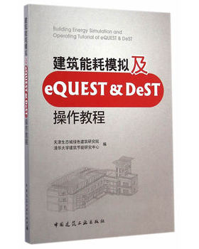 库存绝版书建筑能耗模拟及eQUEST & DeST操作教程 9787112175888 天津生态城绿色建筑研究院,清华大学建筑节能研究中心编 中国建筑