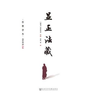 库存绝版书显正法藏 9787509794920 (缅)帕奥禅师园慈 社会科学文献出版社