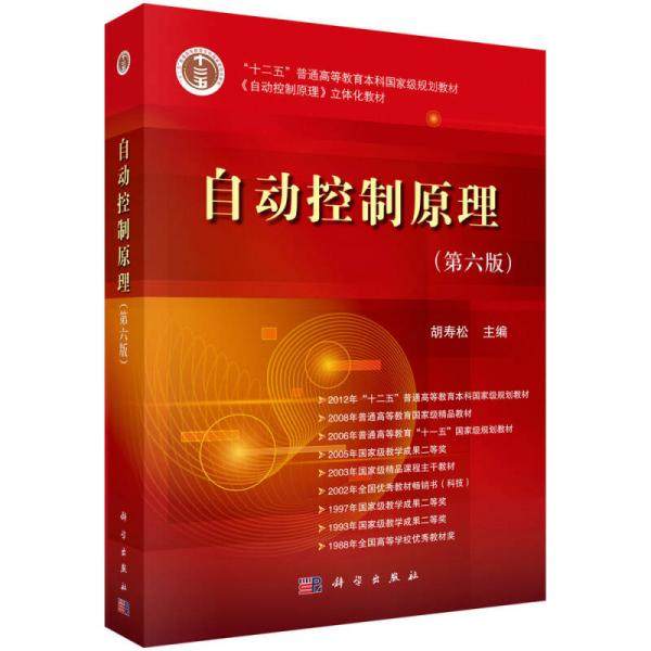 二手 旧书 库存绝版书自动控制原理（第六版） 9787030370563 胡寿松 科学出版社