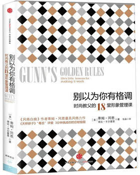 库存绝版书别以为你有格调H38154 9787508633992 蒂姆·冈恩