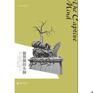 库存绝版书被禁锢的头脑 9787549511211 (波兰)米沃什 广西师范大学出版社