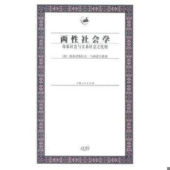 库存绝版书两性社会学：母系社会与父系社会之比较 9787208047013 [英]勃洛尼斯拉夫·马林诺夫斯基著 上海人民出版社