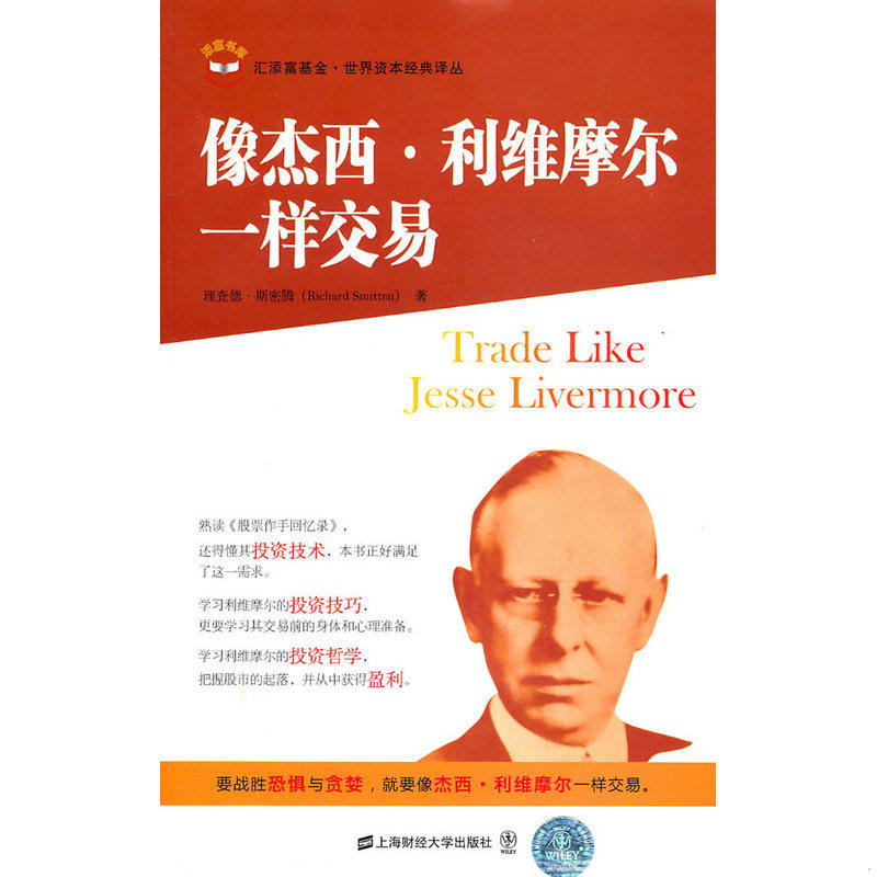 库存绝版书像杰西.利维摩尔一样交易 9787564210182 (美)斯密斯 著,王煦逸 译 上海财经大学出版社