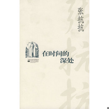 库存绝版书在时间的深处 9787539925172 张抗抗著 江苏文艺出版社