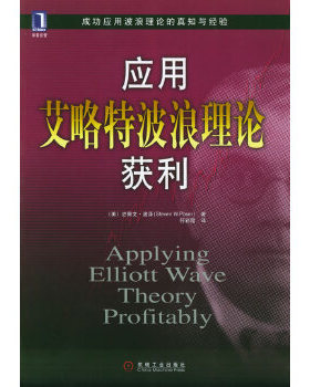 库存绝版书应用艾略特波浪理论获利 9787111162568 [美]史蒂文·波泽（PoserS.W.）著；符彩霞译 机械工业