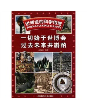 库存绝版书全新正版 世博会的科学传奇：一切始于世博会 过去未来共斟酌 9787504656278 赵致真 中国科学技术出版社
