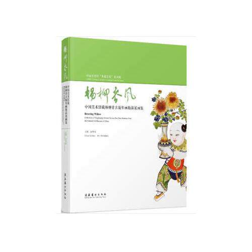 库存绝版书杨柳春风中国美术馆藏杨柳青古版年画精品展画集 优选旧书 9787503963773 吴为山编 文化艺术出版社
