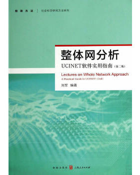 库存绝版书整体网分析：UCINET软件实用指南（第二版） 9787543223981 刘军编著 格致出版社