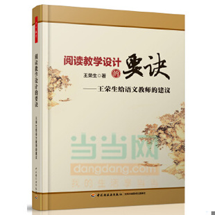 库存绝版书阅读教学设计的要诀 王荣生给语文教师的建议 王荣生 中国轻工业出版社 9787501998845 王荣生著 中国轻工业出版社
