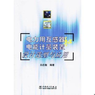 库存绝版书电力用互感器和电能计量装置设计选型与应用 9787508317885 白忠敏编著 中国电力出版社