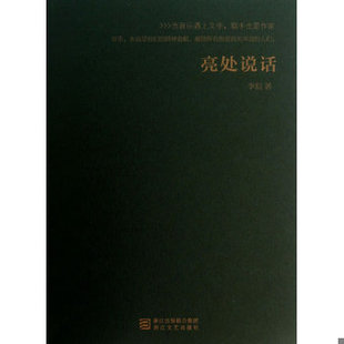 库存绝版书亮处说话(知名乐评人李皖的音乐随笔集,听不一样的声音,看不一样的文字。我们不会歌唱,那就喊出我们的精神) 97875339