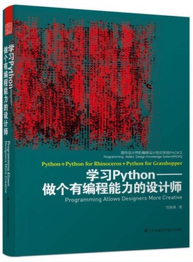 库存绝版书面向设计师的编程设计知识系统PADKS 学习Python做个有编程能力的设计师 9787553745404 包瑞清　著 江苏科学技术出版社