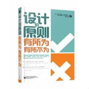 库存绝版书设计的原则有所为,有所不为 9787121218453 (英)肖恩·亚当斯...[等]著 电子工业出版社
