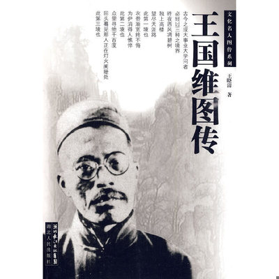 库存绝版书王国维图传 9787216060103 王晓清　著 湖北人民出版社