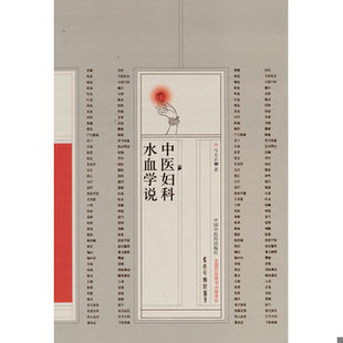 中国中医药出版 库存绝版 马大正著 9787513272445 社 书中医妇科水血学说