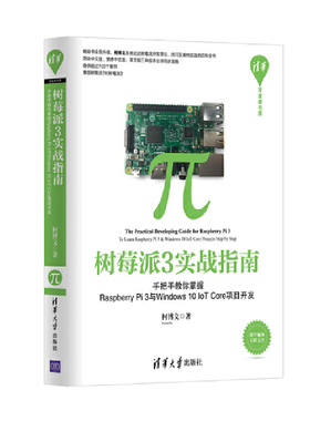 库存绝版书 树莓派3实战指南手把手教你掌握RaspberryPi3与Windows10loTCore项目开发 9787302446927 柯博文 清华大学出版社