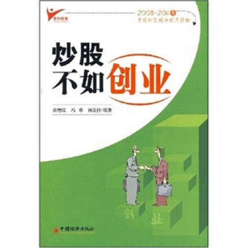 库存绝版书炒股不如创业 9787501784356 张德斌","冯章","陈金祥 中国经济出版社