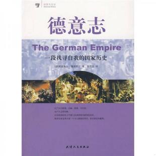 9787201056388 德 施蒂默尔著 库存绝版 天津人民出版 国家历史 孙雪晶译 社 书德意志：一段找寻自我