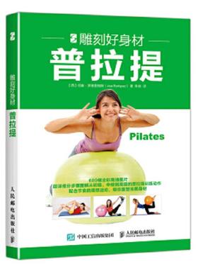 库存绝版书雕刻好身材：普拉提 9787115445469 【西】何塞·罗德里格斯（JoséRodríguez） 人民邮电出版社