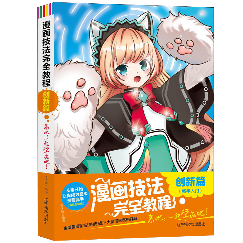 库存绝版书漫画技法完全教程:创新篇 从零开始让你成为超级漫画高手(双色超值版) 9787531478799 常玉娇著 辽宁美术出版社