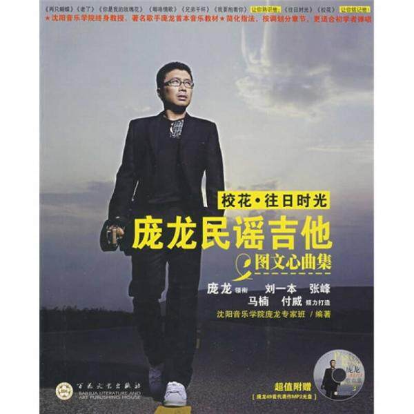 库存绝版书校花·往日时光：庞龙民谣吉他图文心曲集（签名本） 9787530650813 庞龙　著 百花文艺出版社