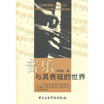 库存绝版书（音乐与其表现的世界：对音乐音响与其表现对象之间关系的心理学与美学研究（有盘） 9787810960762 周海宏著 中央音乐