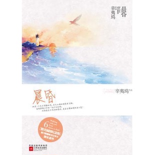 库存绝版书晨昏 9787539962009 辛夷坞