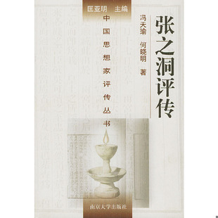 库存绝版书中国思想家评传丛书张之洞传 9787305012549 冯天瑜,何晓明著 南京大学出版社