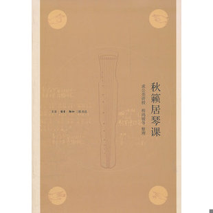 库存绝版书秋籁居琴课成公亮古琴教学示范课一版一刷2012年初版 9787108037657 成公亮 生活.读书.新知三联书店