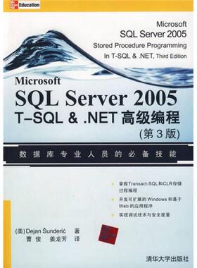 库存绝版书SQL Server 2005 T-SQL&.NET高级编程（第3版） 9787302173403 （美）桑德里克著,曹俊,姜龙芳译 清华大学出版社