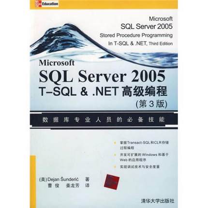 库存绝版书SQL Server 2005 T-SQL&.NET高级编程（第3版） 9787302173403 （美）桑德里克著,曹俊,姜龙芳译 清华大学出版社