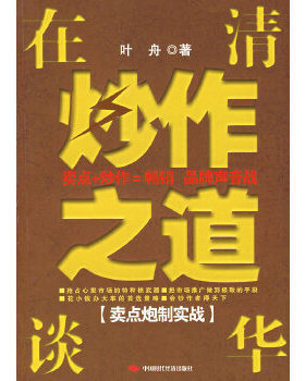 库存绝版书在清华谈炒作之道[卖点炮制实战] 9787802213296 叶舟著 中国时代经济出版社