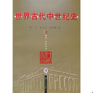 库存绝版书世界古代中世纪史 9787309046465 黄洋,赵立行,金寿福著 复旦大学出版社
