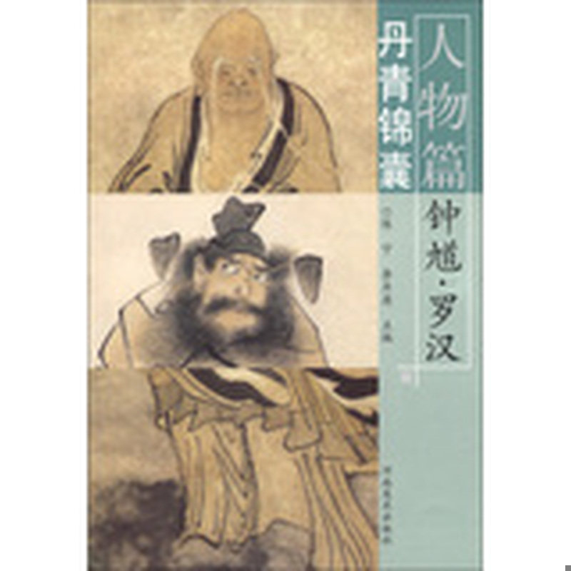 库存绝版书丹青锦囊&middot;人物篇：钟馗&middot;罗汉 9787540124472 陈宁　等主编 河南美术出版社