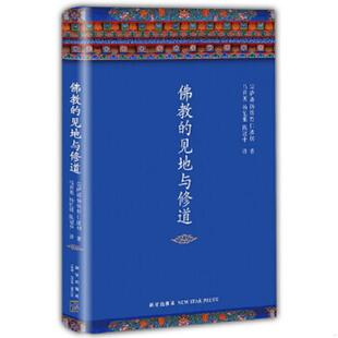 库存绝版书佛教的见地与修道【1本】 9787513319379 (不丹)宗萨蒋扬钦哲仁波切 新星出版社