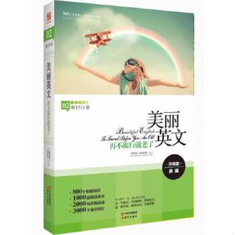 库存绝版书美丽英文:再不旅行就老了全新升级版,800个拓展知识+2000句经典语录+3000个重点词汇 9787514318845 陈微微,刘育红 编