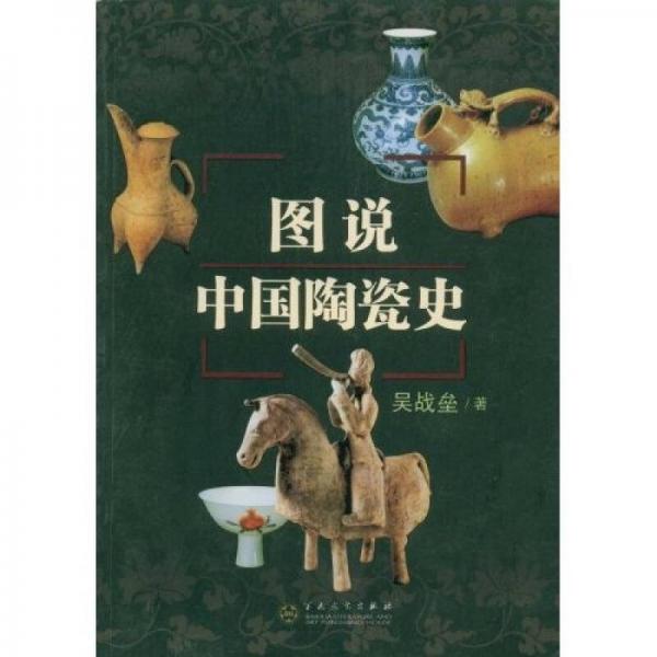 库存绝版书图说中国陶瓷史 9787530651322 吴战垒著 百花文艺出版社