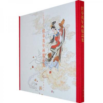库存绝版书任率英年画精品集：7806636854/9787806636855 9787806636855 任率英　绘 中国书店出版社