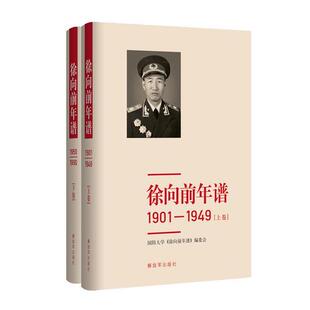 库存绝版书徐向前年谱 （ 上、下卷 ） 平装本 正版库存书 9787506572637 国防大学《徐向前年谱》编委会 中国人民解放军出版社