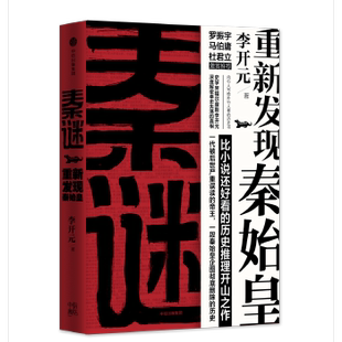 库存绝版书秦谜：重新发现秦始皇 李开元 中信出版社中信出版集团 9787508673325 9787508673325 李开元 中信出版社
