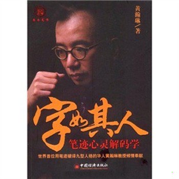 库存绝版书字如其人 笔迹心灵解码学 9787501790586 黄潮琳著 中国经济出版社