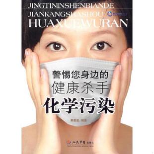 9787509113615 健康杀手.化学污染 秦惠基 编著 社 库存绝版 人民军医出版 书警惕您身边