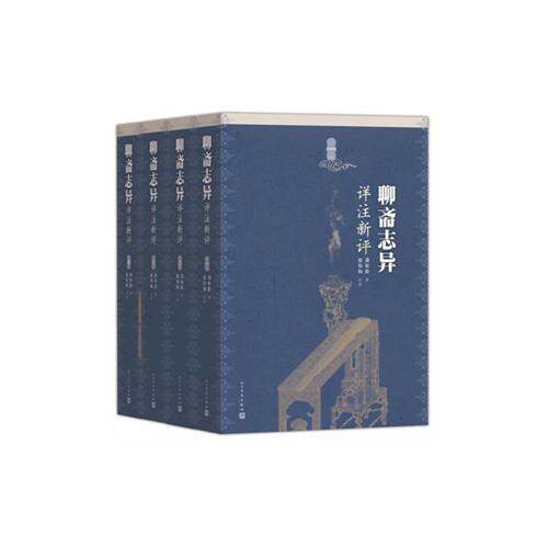 库存绝版书聊斋志异详注新评 四 9787020107360 蒲松林著赵伯陶注评 人民文学出版社