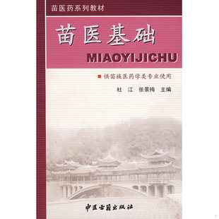 库存绝版书【原版闪电发货】苗语 中部方言 李锦平 杜江著 供苗族医药学类专业使用 中医古籍出版社 9787801744470 《苗医药教材》