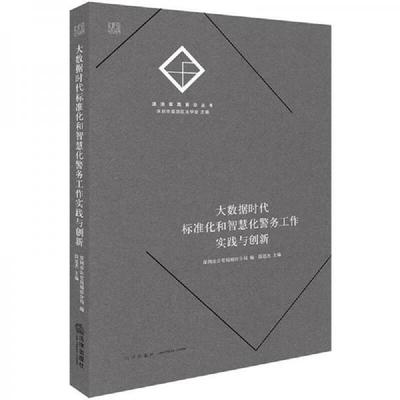 库存绝版书  大数据时代标准化和智慧化警务工作实践与创新 9787519718350 深圳市公安局福田分局编；段廷杰主编 法律出版社