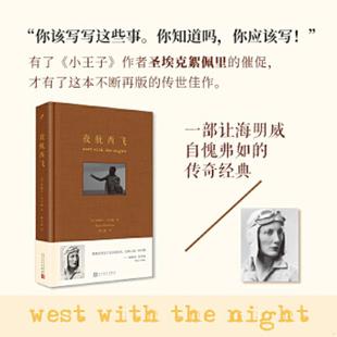 9787020116089 原塑封未拆 書夜航西飛 社 柏瑞爾·馬卡姆著 人民文學出版 英 庫存絕版