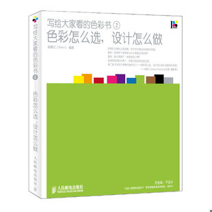 设计怎么做 9787115277619 人民邮电出版 书写给大家看 社 编著 色彩书2：色彩怎么选 Relen 库存绝版 梁景红