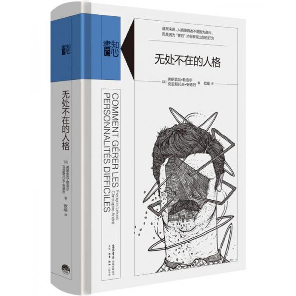 库存绝版书无处不在的人格 9787807681182 弗朗索瓦勒洛尔（FranoisLelord）,克里斯托夫安德烈（ChristopheAndré）,欧瑜（译）